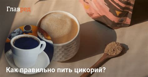 Как правильно пить цикорий - Как правильно пить цикорий с молоком - Главред