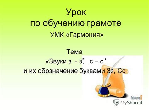 Презентация на тему: "Урок по обучению грамоте УМК «Гармония» Тема ...