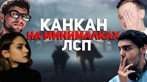 ЛСП - КАНКАН (НА МИНИМАЛКАХ - последний выпуск) - YouTube