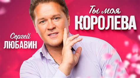 Сергей Любавин - Ты моя королева (Lyric Video 2018) - YouTube