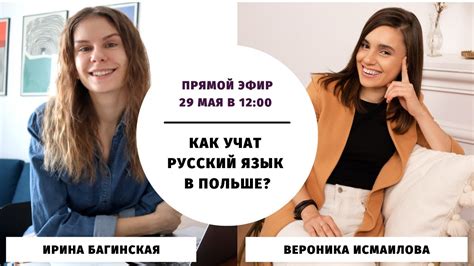 Как учат русский язык в Польше? || Прямые эфиры - YouTube