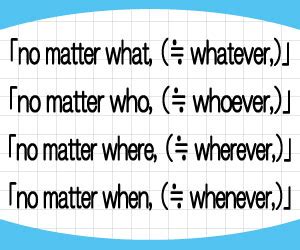 no matterの意味と使い方!「no matter what/whatever」「no matter how/however」の言い換えを ...