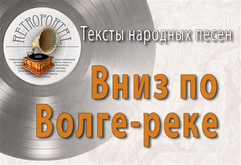 Вниз по Волге-реке, с Нижня-Новгорода... Текст русской народной песни ...