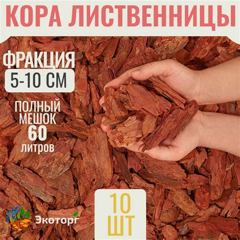Мульча из коры лиственницы 5-10 см 10 мешков по 60л Экоторг купить на ...