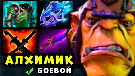БОЕВОЙ АЛХИМИК ВЕРНУЛСЯ? ФИЗИЧЕСКИЙ ALCHEMIST DOTA 2 - YouTube