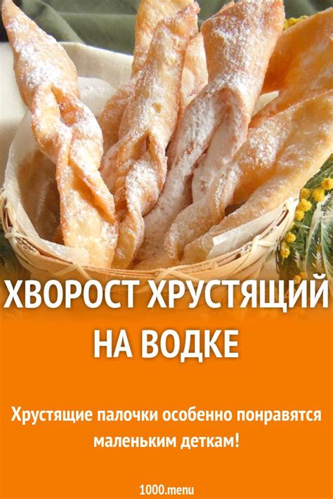 Хворост на водке хрустящий рецепт фото пошагово и видео | Рецепт ...