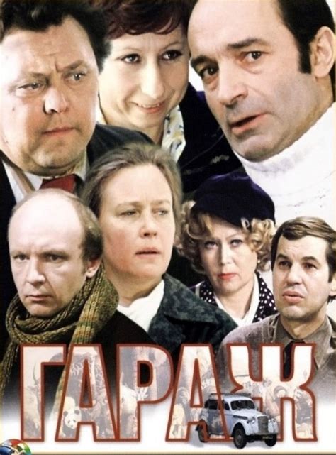 «Гараж» (1979) — смотреть фильм бесплатно онлайн в хорошем качестве 720 ...