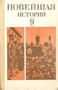 Новейшая история (1917-1939 гг.) 9 класс 1983 год - старые учебники