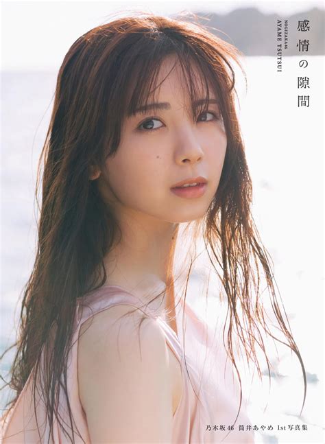 乃木坂46筒井あやめ、1st写真集『感情の隙間』表紙4種解禁 秋元康氏帯コメントも公開 | AKB48グループ＆坂道グループ情報ブログ