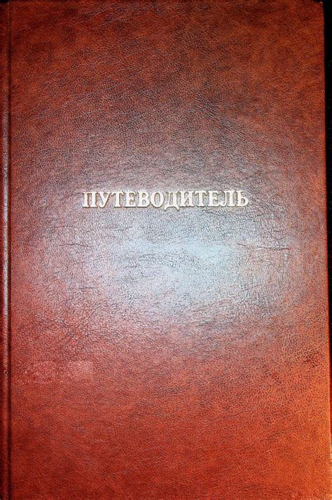 (PDF) Путеводитель: Архивные документы по истории евреев в России в XIX ...