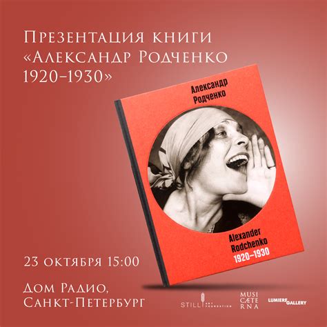Lumiere Gallery — Презентация книги «Александр Родченко 1920–1930 ...