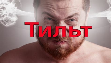 Тильт: как опознать и победить?