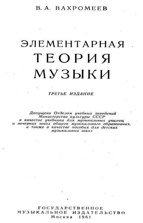 Вахромеев В.А. Элементарная теория музыки