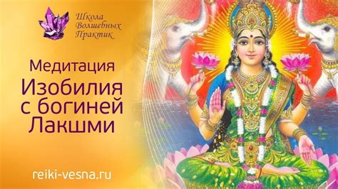 Медитация ИЗОБИЛИЯ с Богиней Лакшми | Как привлечь изобилие в свою ...