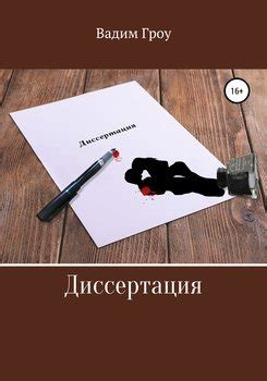 "Диссертация" скачать fb2, rtf, epub, pdf, txt книгу Вадим Гроу