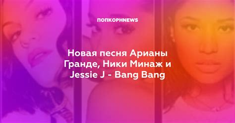Новая песня Арианы Гранде, Ники Минаж и Jessie J - Bang Bang