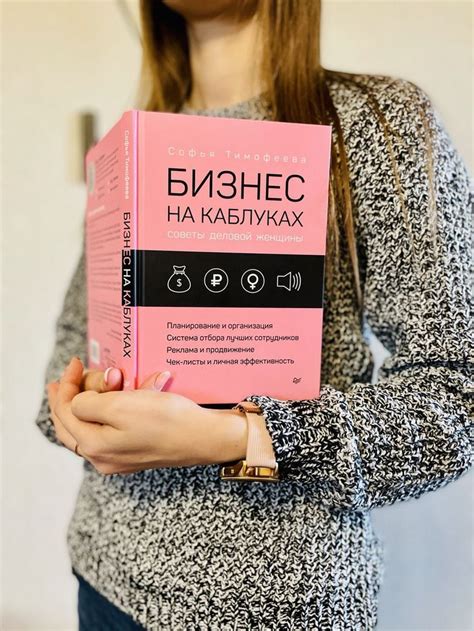 Отзыв на книгу "Бизнес на каблуках. Советы деловой женщины" Софья ...