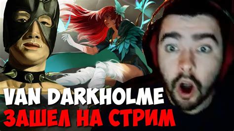 VAN DARKHOLME ЗАШЕЛ НА СТРИМ К СТРЕЮ // РОФЛИТ НА ВРКЕ / Стрея душит ...