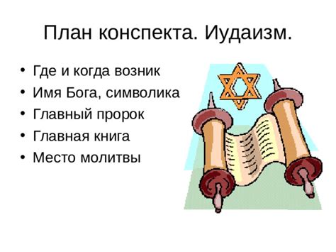 "Иудаизм" Презентация - ОРКиСЭ - Презентации - 5 класс