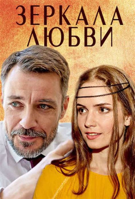 Зеркала любви. Постеры. Беседка.ТВ