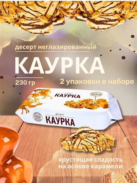 Десерт Каурка 2 упаковки по 230 г Акконд купить на OZON по низкой цене ...