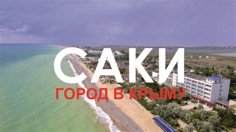 Саки в Крыму: описание, достоприечательности, пляжи, аренда жилья