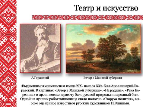 Культура Беларуси в 60-е годы XIX - начале XX века. Условия и ...