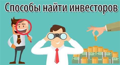 Где и как найти инвестора для открытия бизнеса - инструкция по поиску ...