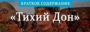 «Тихий Дон» краткое содержание по главам и частям романа Шолохова ...