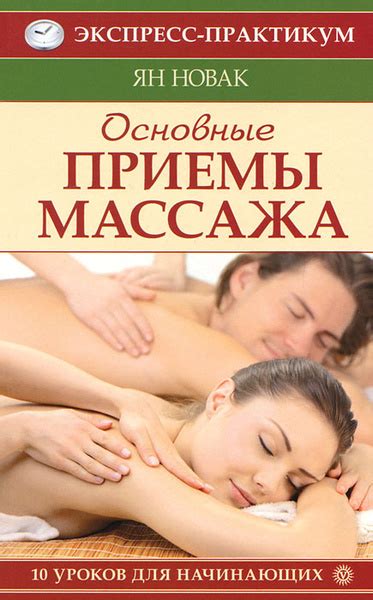 Основные приемы массажа. 10 уроков для начинающих | Новак Ян - купить с ...