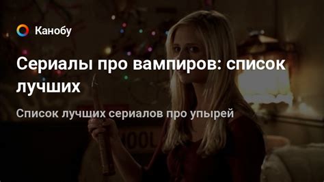 Сериалы про вампиров - список сериалов про вампиров, оборотней, ведьм и ...
