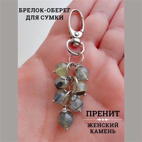 Брелок женский на сумку с натуральным камнем Пренит / для ключей ...