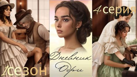 Дневник Одри 4 серия 1 сезон. Визуальная новелла. Your storyland. - YouTube