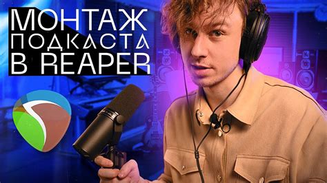 Сведение и монтаж подкаста в Reaper || Обработка голоса для подкастов ...