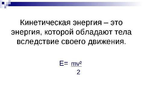 Кинетическая энергия – формула, единица измерения, определение и ...