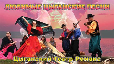 Любимые Цыганские песни - Цыганский театр Романс (Цыганские песни ...