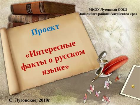 Презентация к проекту «Интересные факты о русском языке»