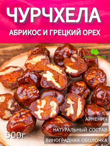 Чурчхела с фруктами абрикос и грецкий орех, Армения, 500г (фручелла ...
