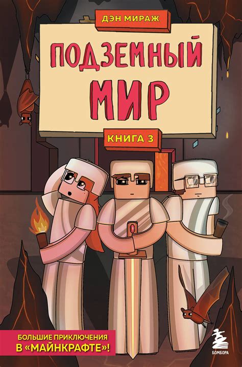 Защитники Майнкрафта. Книга 3. Подземный мир (Дэн Мираж) 📖 купить книгу ...