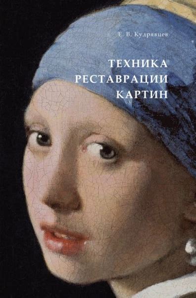 Техника реставрации картин. Практическое пособие | Кудрявцев Евгений ...