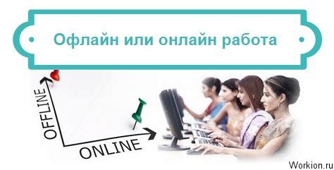 Офлайн или онлайн работа. Стоит ли работать в интернете?