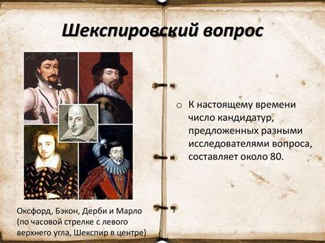 Шекспировский вопрос. Авторство - online presentation