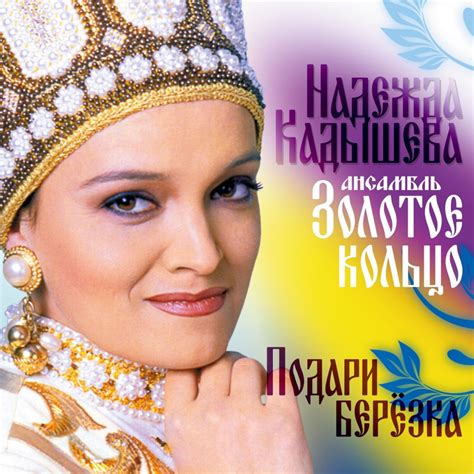 ‎Альбом «Подари, берёзка» — Ансамбль "Золотое кольцо" & Надежда ...