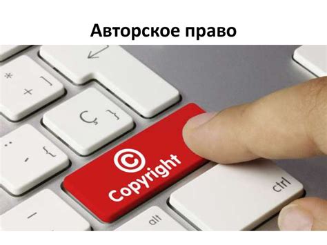 Авторское право - презентация онлайн