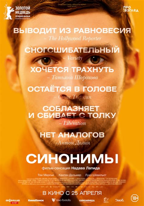 Отзыв на фильм Синонимы режиссёра Надава Лапида