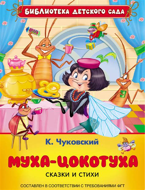 Корней Чуковский: Муха-цокотуха. Сказки и стихи - купить в интернет ...