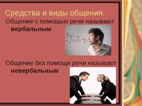 Виды вербального общения: что это такое, примеры, виды, значение ...