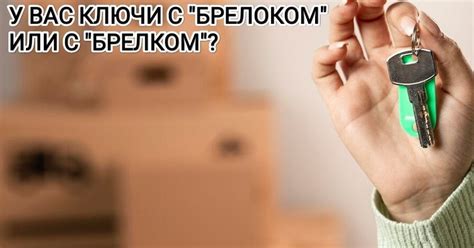С брелком или с брелоком: как правильно и почему?