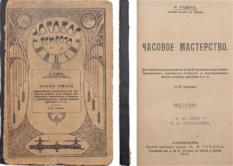 Робер-Гуден Ж.Э. Часовое мастерство [обл. Часовое ремесло ...
