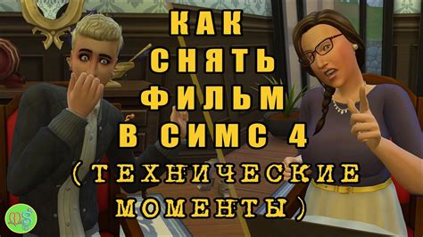 Как снять фильм, сериал в Симс 4. - YouTube